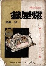 燃犀录 1942 PDF电子版封面 徐驶著