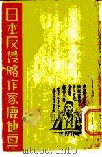 日本反侵略作家鹿地亘 1938 PDF电子版封面 现实社编著