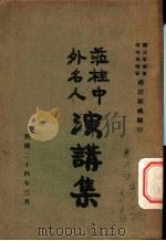 莅桂中外名人演讲集   1935  PDF电子版封面    国民革命军第四集团军总政训处编 