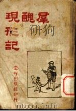 群丑现形记 1945 PDF电子版封面 天戈编著