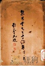 焦易堂先生论集  第1集  训政与村市（1935 PDF版）