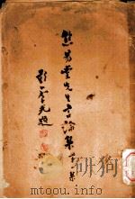 焦易堂先生论集  第1集  最近讲演选要汇编（1935 PDF版）