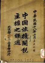 中国恢复关税主权之经过  上编（1929 PDF版）