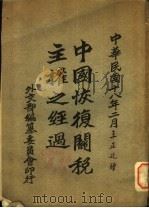 中国恢复关税主权之经过  海关进口税新旧税则比较表（1929 PDF版）