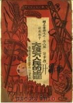 抗战期中大后方人民的生活 1945 PDF电子版封面 伯人编
