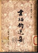 叶绍钧选集 1947 PDF电子版封面 叶忘忧,徐沉泗编辑