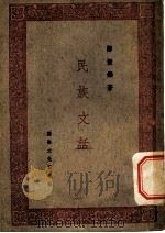 民族文话 1946 PDF电子版封面 郑振铎著