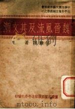 魏晋风流及其文潮 1946 PDF电子版封面 郭麟阁著