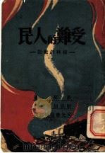受难的人民 桂林疏散记 1946 PDF电子版封面 洛文著