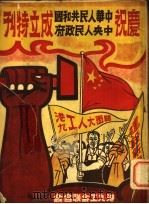 庆祝中华人民共和国中央人民政府成立特刊 1950 PDF电子版封面 港九工会联合会