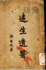 运生遗著  卷1（ PDF版）
