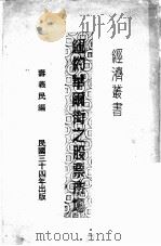 纽约华尔街之股票市场 1945 PDF电子版封面 寿义民编