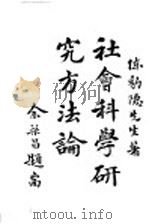 社会科学研究方法论 1932 PDF电子版封面 陈豹隐讲述