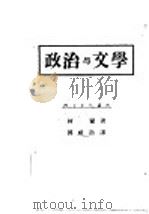 政治与文学 PDF电子版封面 (英国)G.D.H.Cole著;郭祖劼译