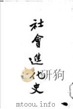 社会进货史 全1册 1924 PDF电子版封面 蔡和森著