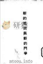 新的抵抗与新的斗争 1933 PDF电子版封面 郑雪冰著