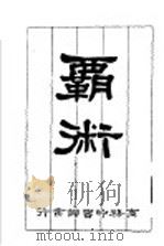 霸术一册 1925 PDF电子版封面 意国马加维理著;伍光建译述