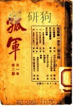 孤军 第1卷 第3期 鸣呼汉冶萍 1922 PDF电子版封面 炼百