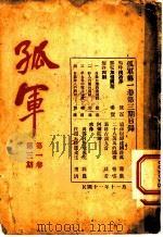 孤军 第1卷 第3期 邮电加价问题 1922 PDF电子版封面 希贤