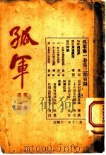 孤军 第1卷 第3期 短评 1922 PDF电子版封面 寿康