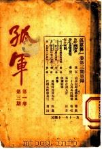 孤军 第1卷 第3期 哀时古调九首 1922 PDF电子版封面 沫若