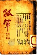 孤军  第1卷  第3期  阿弥陀佛（1922 PDF版）