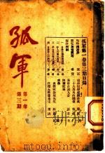 孤军 第1卷 第3期 来件 代覆朱经农先生 1922 PDF电子版封面 肃清