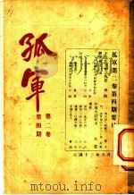 孤军 第2卷 第4期 不合作运动之我见 1924 PDF电子版封面 佛海