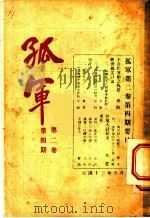 孤军 第2卷 第4期 经济政策讨论 三续 时机尚早之社会革命计划 1924 PDF电子版封面 河上肇先生著;赵修鼎译