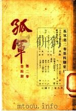 孤军 第2卷 第4期 短评 1924 PDF电子版封面 孤愤