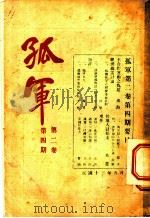 孤军 第2卷 第4期 甘地入狱始末 1924 PDF电子版封面 希农