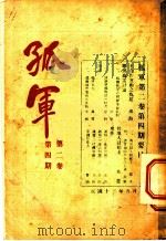 孤军 第2卷 第4期 来件 1924 PDF电子版封面 力山