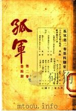 孤军 第2卷 第4期 诗 1924 PDF电子版封面 曾琦,大道