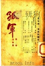 孤军  第2卷  第4期  阿尔陀佛（1924 PDF版）