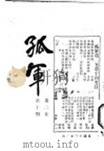 孤军 第2卷 第10期 交通事业与中国 1924 PDF电子版封面 光华
