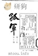 孤军 第2卷 第10期 中国知识阶级的政治运动 1924 PDF电子版封面 孟武