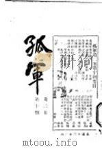 孤军 第2卷 第10期 取消约法问题 1924 PDF电子版封面 锡符等