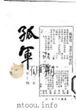孤军 第2卷 第10期 答锡符诸君-关于取消约法问题 1924 PDF电子版封面 公敢,寿康,灵光