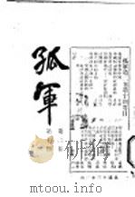 孤军 第2卷 第10期 废止约法的手续 1924 PDF电子版封面 孟武