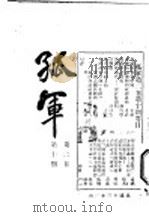 孤军  第2卷  第10期  经济政策讨论  七续（1924 PDF版）