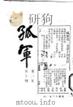 孤军 第2卷 第10期 英国议会关于社会主义和资本主义的大争论 1924 PDF电子版封面 彭维基译