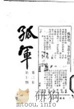 孤军  第2卷  第10期  短篇小说（1924 PDF版）
