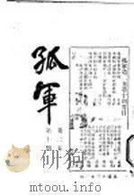 孤军  第2卷  第10期  读者之声（1924 PDF版）
