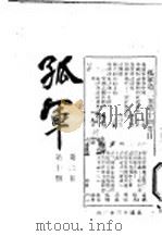 孤军  第2卷  第10期  阿弥陀佛（1924 PDF版）