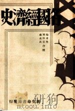 各国经济史 英国经济史 1940 PDF电子版封面 野村兼太郎著;陈天鸥译
