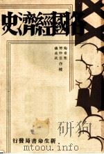 各国经济史 美国经济史 1940 PDF电子版封面 丸冈重尧著;谭振民,张韶舞译