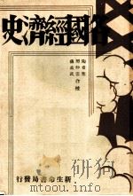 各国经济史 德国经济史 1940 PDF电子版封面 石滨知行著;郭伯棠译