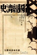 各国经济史 法国经济史 1940 PDF电子版封面 平贞藏著;郭成信译