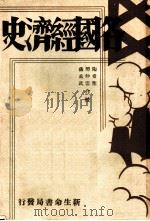 各国经济史 俄国经济史 1940 PDF电子版封面 嘉治隆一著;萨孟武译