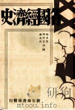 各国经济史 日本经济史 1940 PDF电子版封面 野吕荣太郎著;樊仲云译